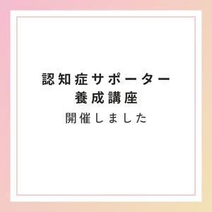 認知症サポーター養成講座を行いました