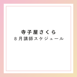 寺子屋さくら　８月講師スケジュール