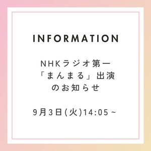 ラジオ出演のお知らせ