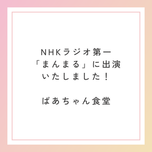 NHKラジオ出演いたしました