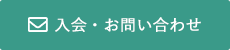 入会・お問い合わせ