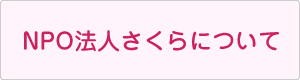 NPO法人さくらについて